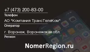 Кто звонил с 4732008300 - регион и оператор